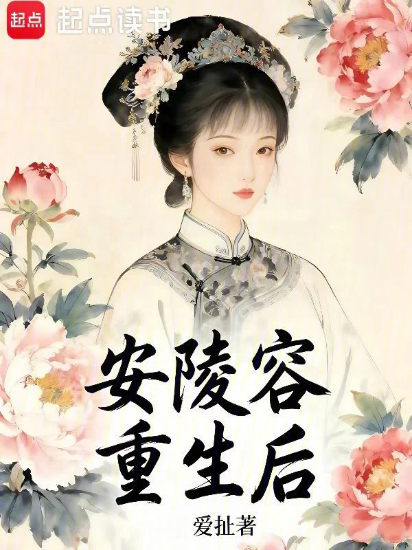 安陵容重生後