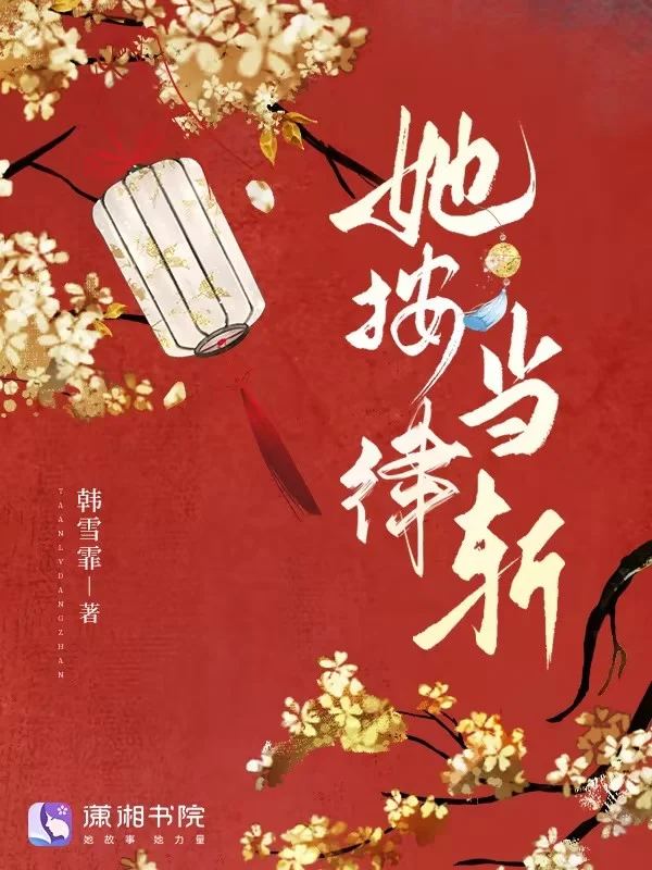 她按律當斬
