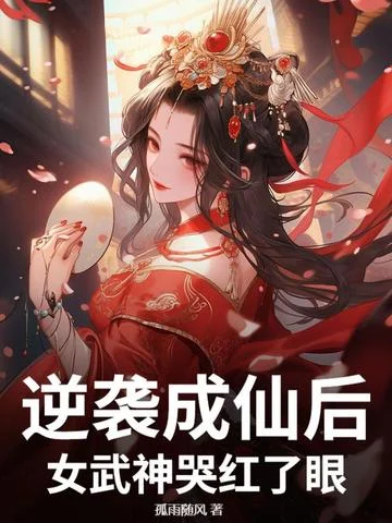 逆襲成仙后，女武神哭紅了眼