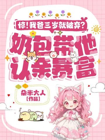 驚！我爸三歲就被棄？奶包帶他認親暴富！