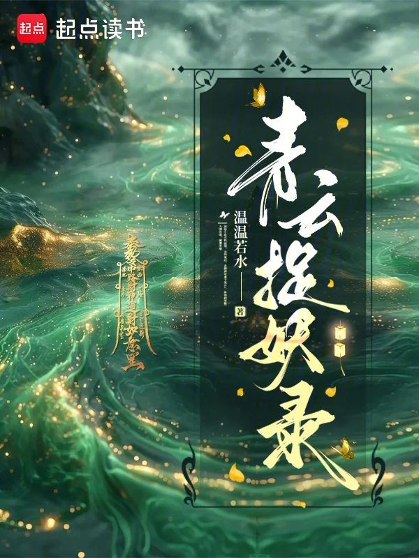 青雲捉妖錄