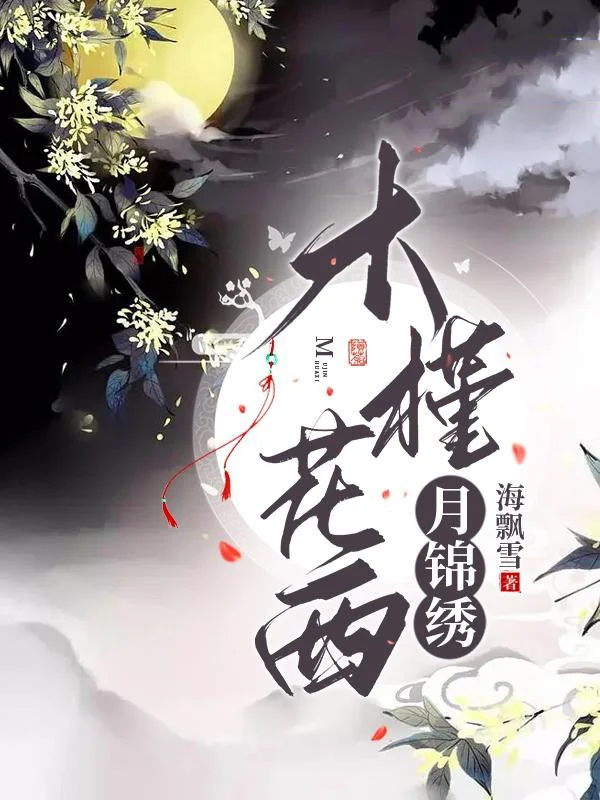 木槿花西月錦繡