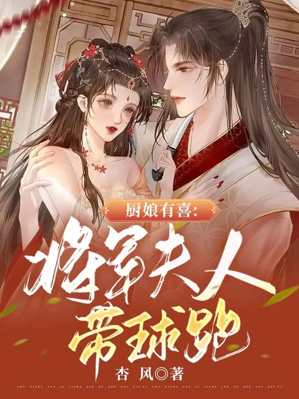 廚娘有喜：將軍夫人帶球跑
