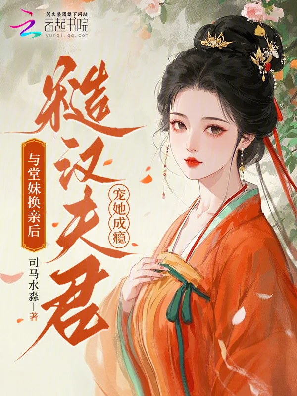 與堂妹換親後，糙漢夫君寵她成癮