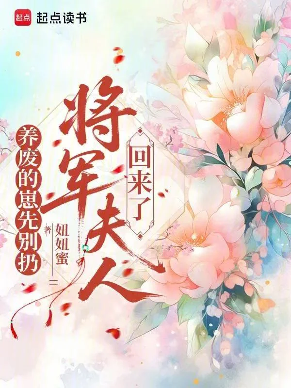 養廢的崽先別扔，將軍夫人回來了