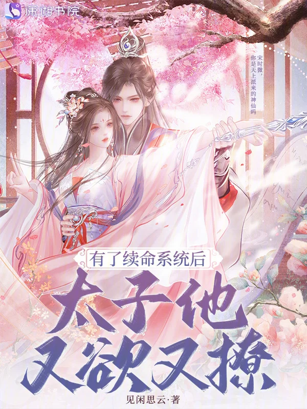 有了續命系統後，太子他又欲又撩