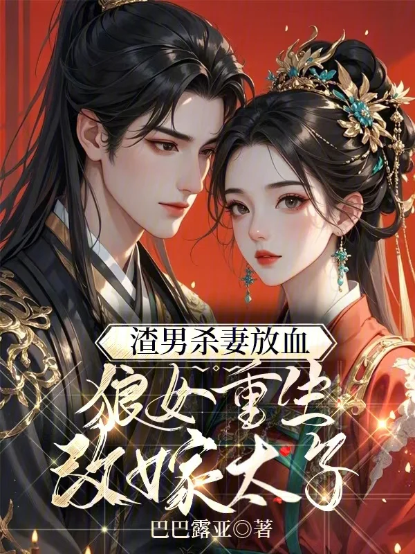 殺我娶公主？我改嫁太子滅你九族