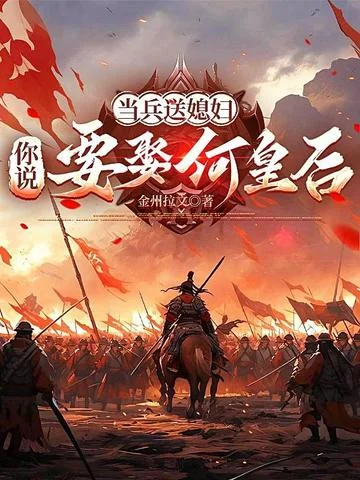 當兵送媳婦，你說要娶何皇后