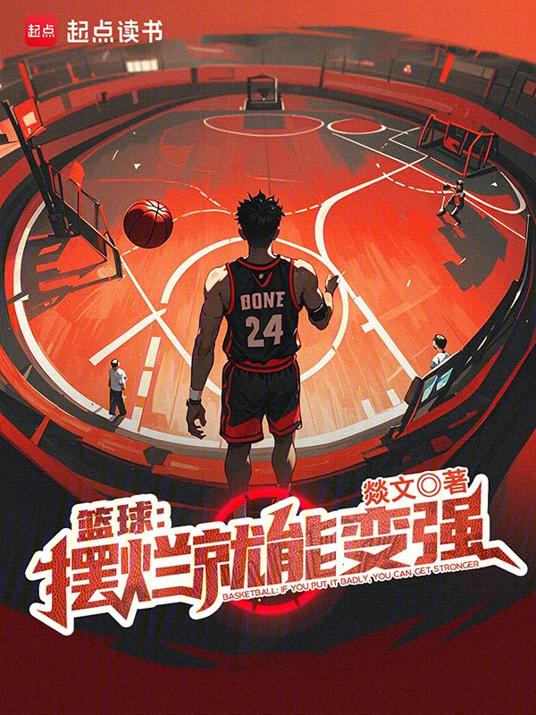 籃球：擺爛就能變強