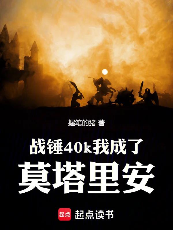 戰錘40k我成了莫塔裡安