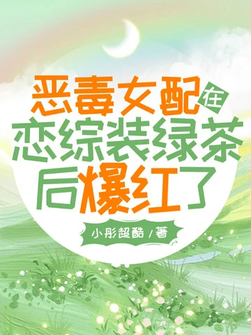 惡毒女配在戀綜裝綠茶後爆紅了