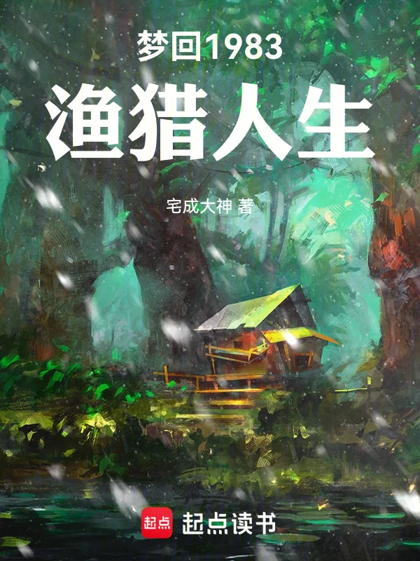 夢迴1983漁獵人生