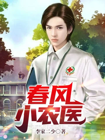 春風小農醫