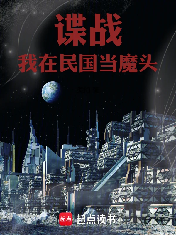 諜戰：我在民國當魔頭