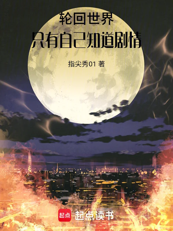 輪迴世界，只有自己知道劇情