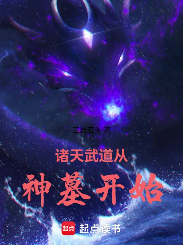 諸天武道從神墓開始