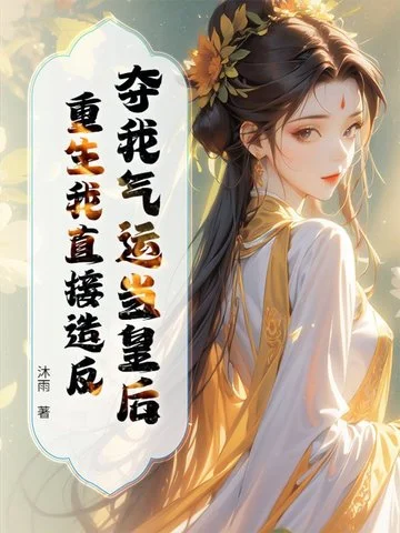 奪我氣運當皇后？重生我直接造反