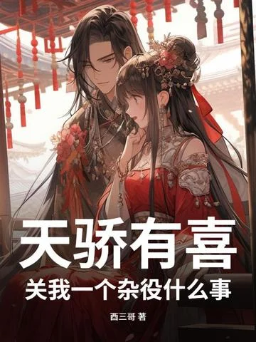 天驕有喜，關我一個雜役什麼事？