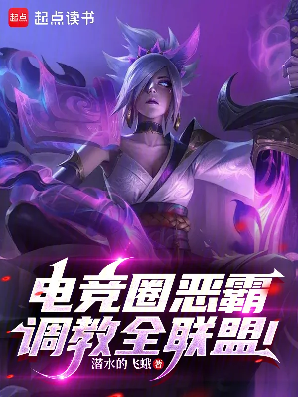 電競圈惡霸，調教全聯盟！