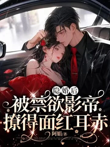 隱婚後，被禁慾影帝撩得面紅耳赤