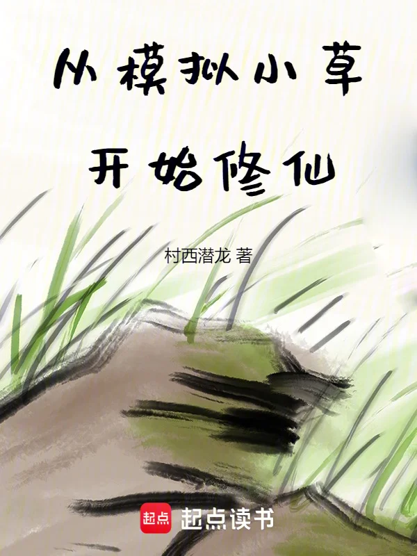 從模擬小草開始修仙