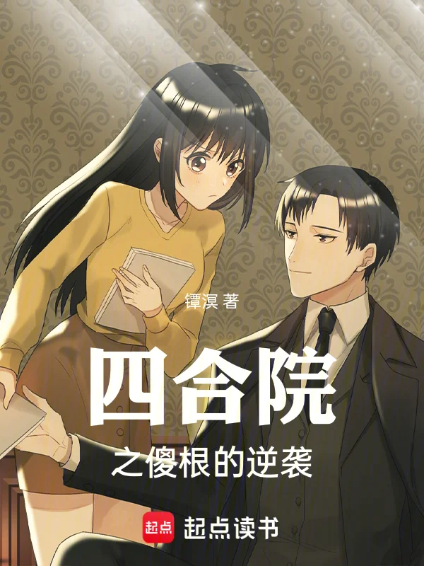 四合院之傻根的逆襲