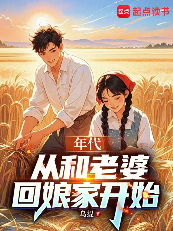 年代：從和老婆回孃家開始