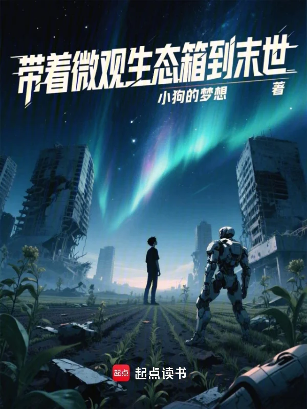 帶著微觀生態箱到末世