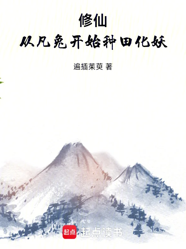 修仙：從凡兔開始種田化妖