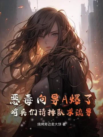 惡毒嚮導A爆了：哨兵們請排隊求疏導