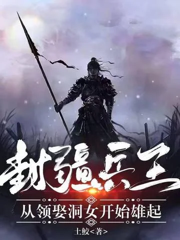 封疆兵王：從領娶洞女開始雄起