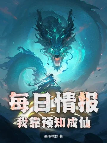 每日情報：我靠預知成仙
