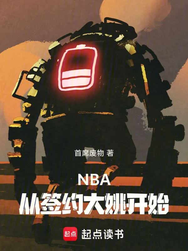 NBA：從簽約大姚開始