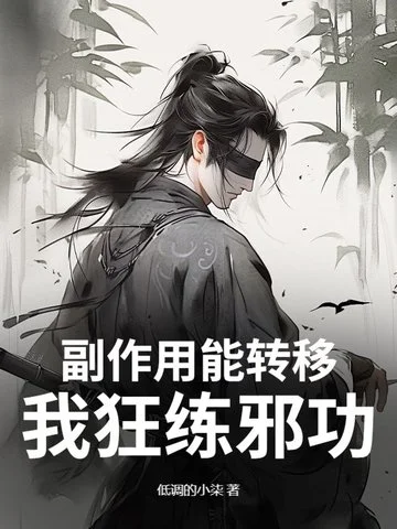 副作用能轉移？我狂練邪功！