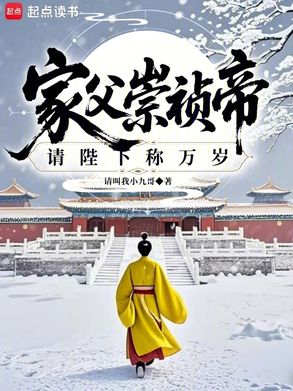 家父崇禎帝，請陛下稱萬歲！