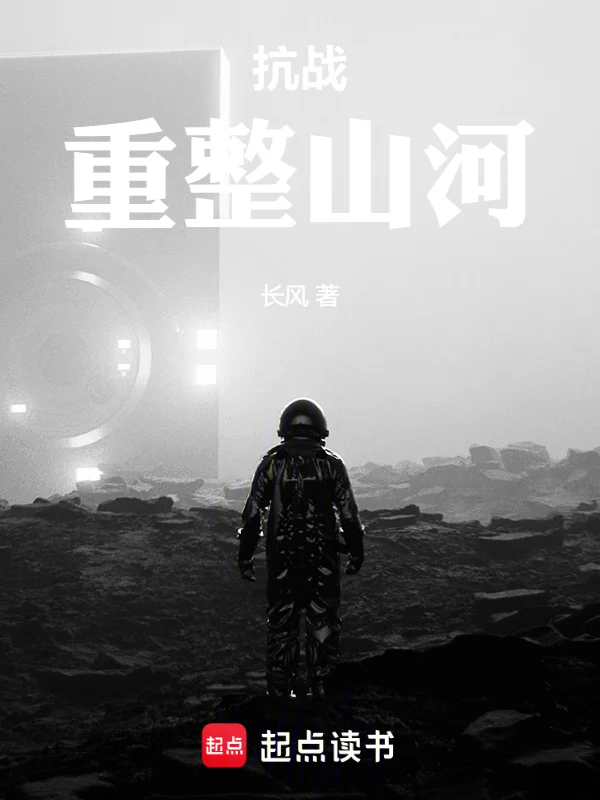 抗戰：重整山河