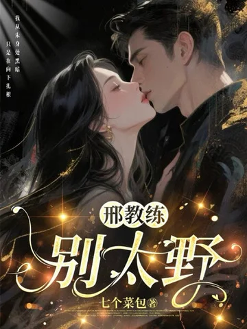 邢教練，別太野