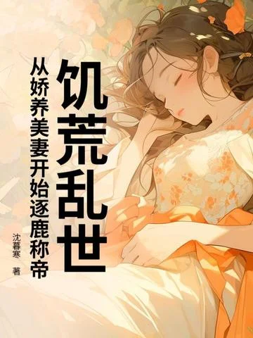 饑荒亂世：從嬌養美妻開始逐鹿稱帝