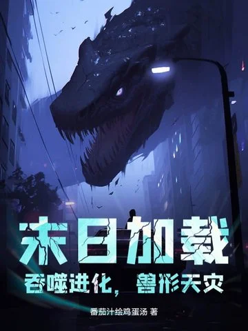 末日載入：吞噬進化，獸形天災