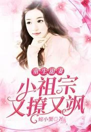 重生甜妻：小祖宗又撩又颯