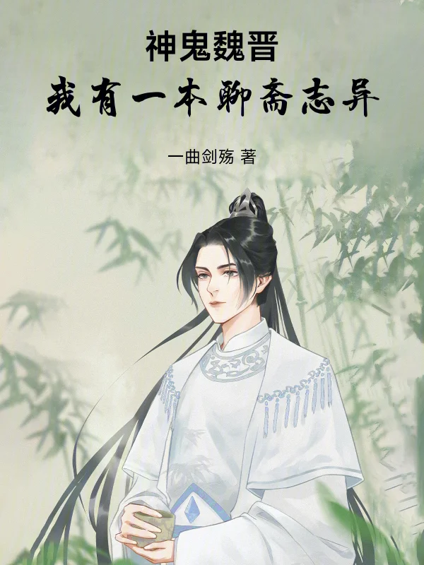 神鬼魏晉：我有一本聊齋志異