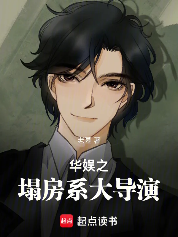 華娛之塌房系大導演