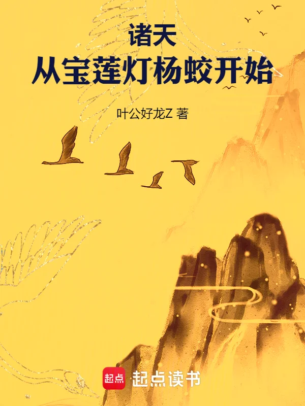 諸天：從寶蓮燈楊蛟開始