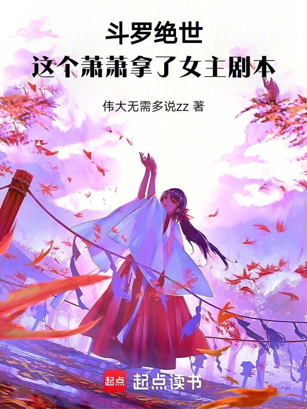 鬥羅絕世：這個蕭蕭拿了女主劇本