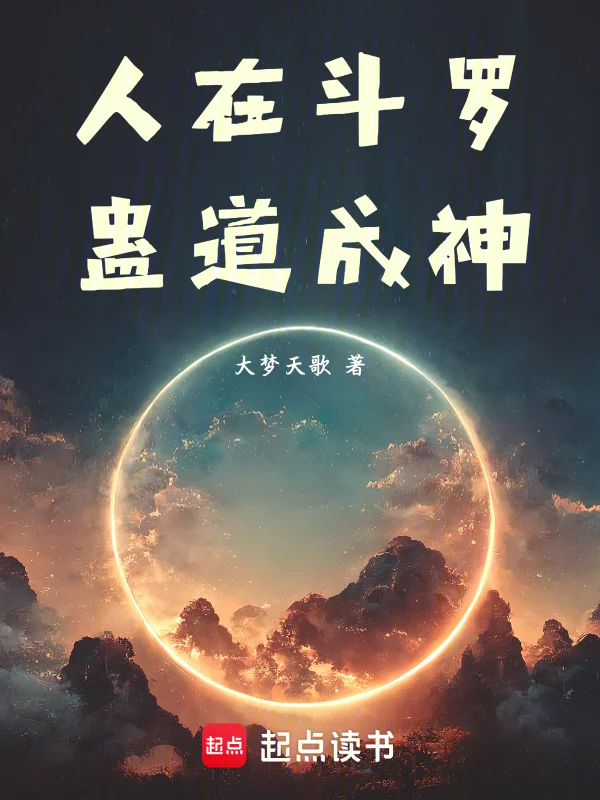 人在鬥羅，蠱道成神