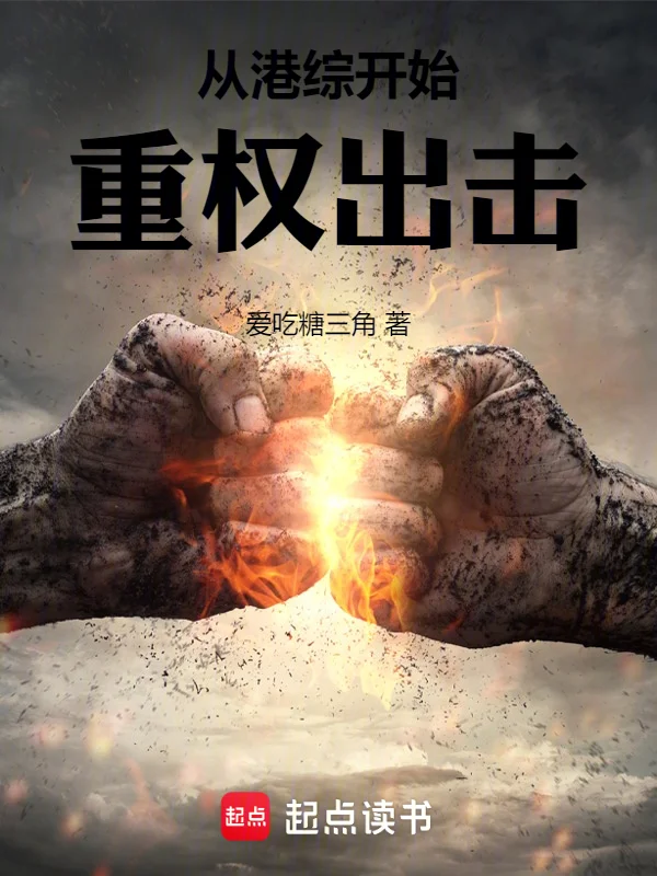 從港綜開始重權出擊