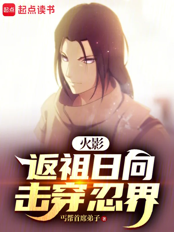 火影：返祖日向擊穿忍界