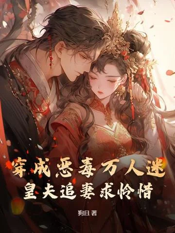 穿成惡毒萬人迷，皇夫追妻求憐惜