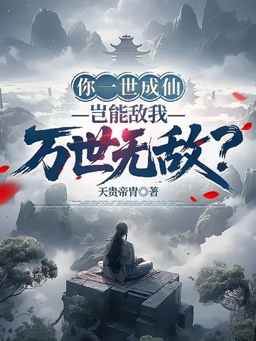 你一世成仙，豈能敵我萬世無敵？