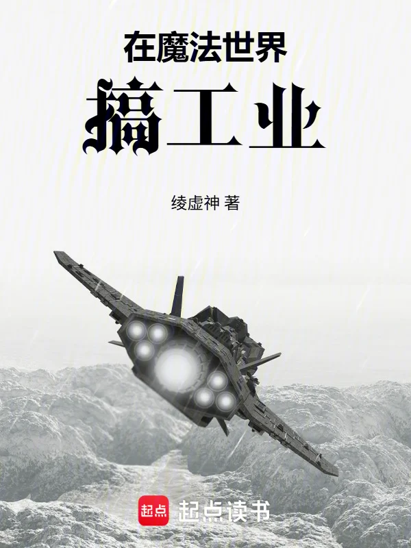 在魔法世界搞工業